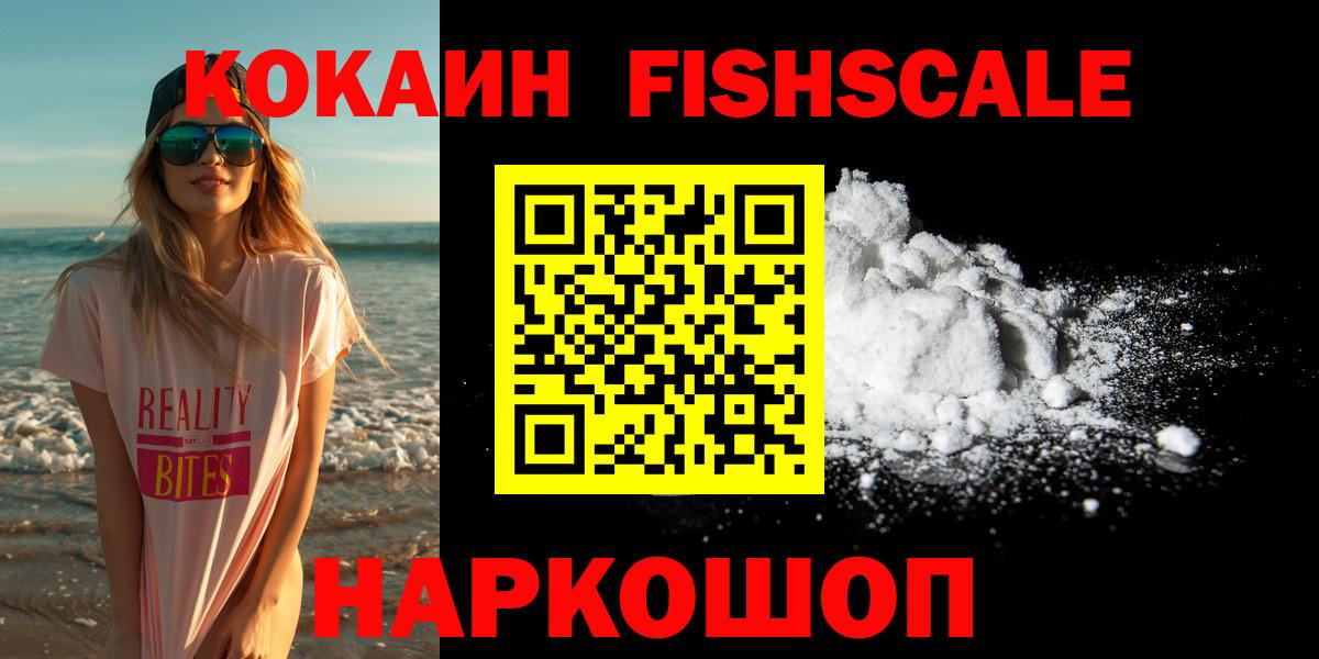 Кокаин FishScale  Вход с VPN  КОКАИН Боливия  купить закладку  Саки 
